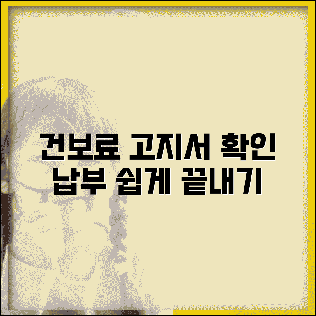 건강보험료 고지서 조회 납부 | 건보료 고지서 완벽 확인법