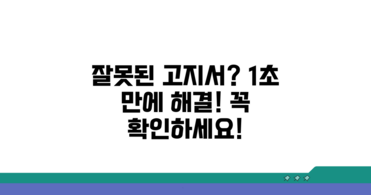 잘못된 고지서, 이렇게 대처해요