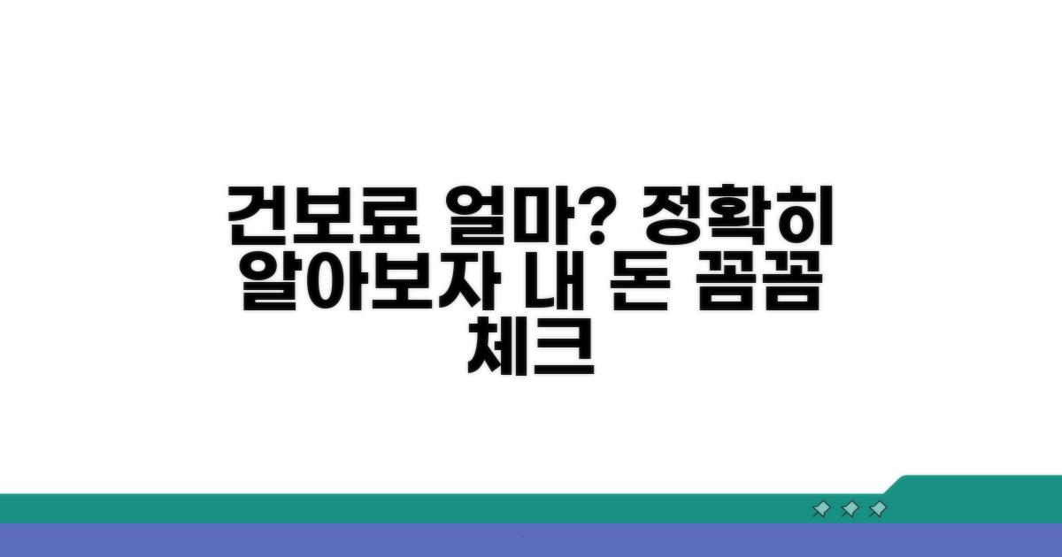 내 건보료, 정확히 얼마일까?