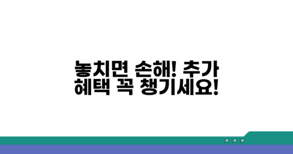 추가 혜택, 놓치지 마세요