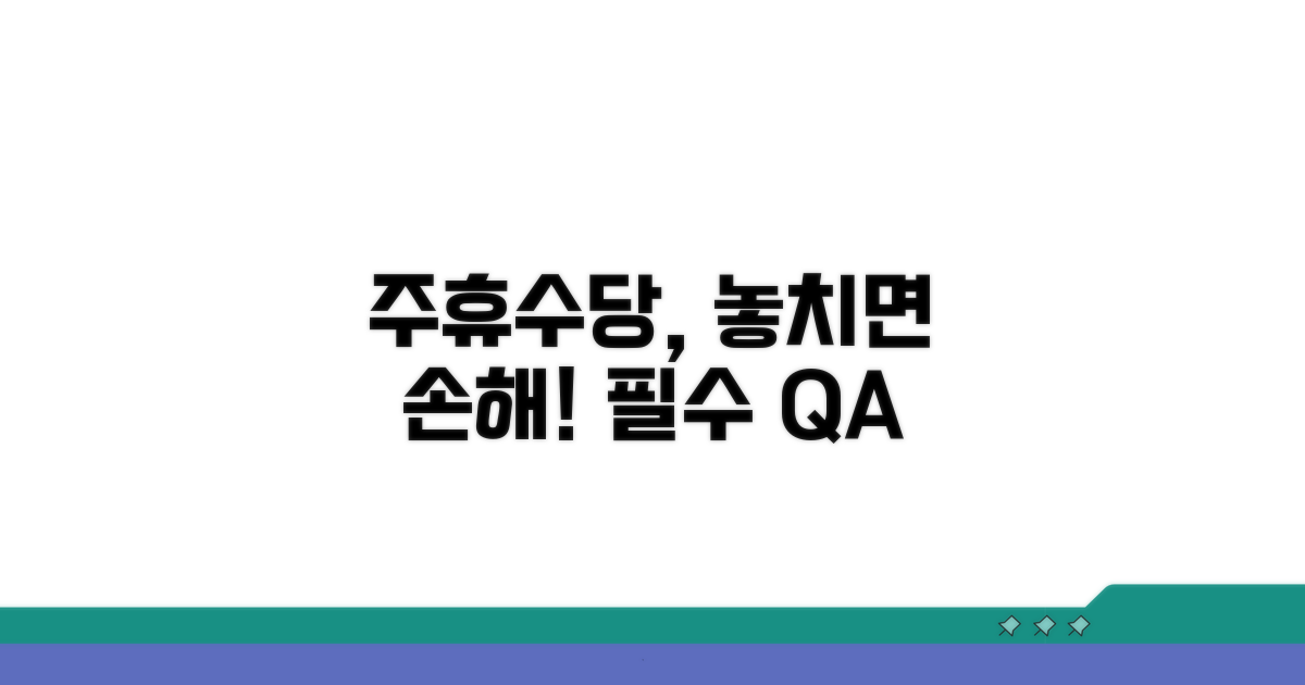 주휴수당 관련 자주 묻는 질문