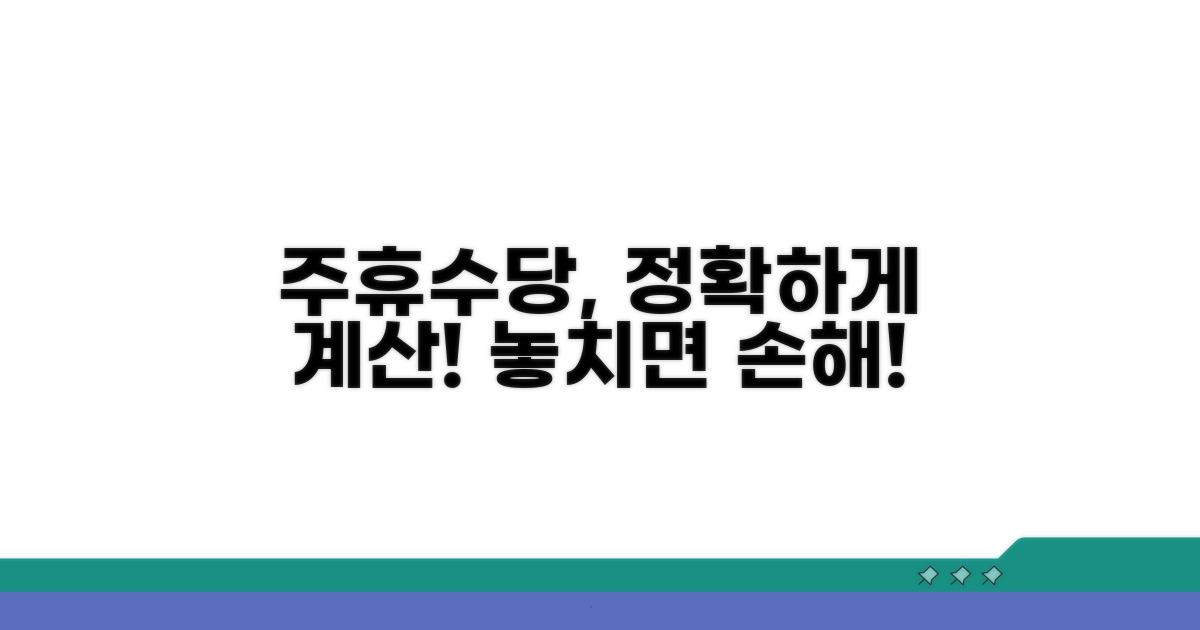정확한 주휴수당 계산법