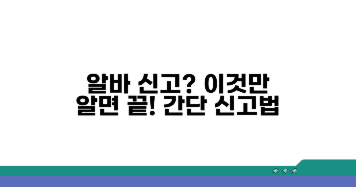 알바 신고는 이렇게 하세요