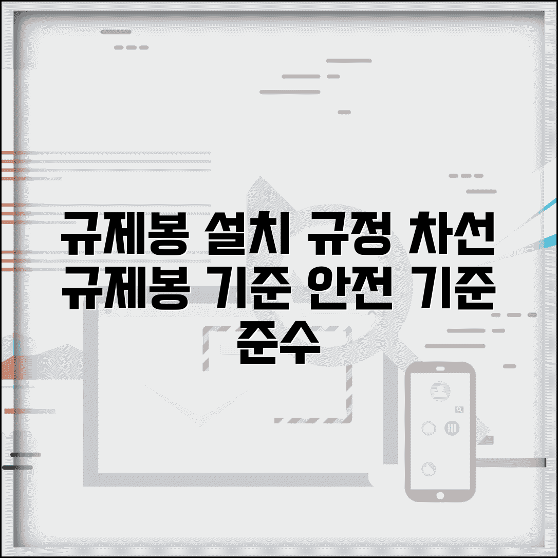 규제봉 설치 규정 | 차선 규제봉 설치 기준과 용도
