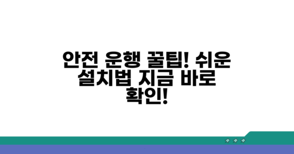 안전 운행을 위한 설치 방법