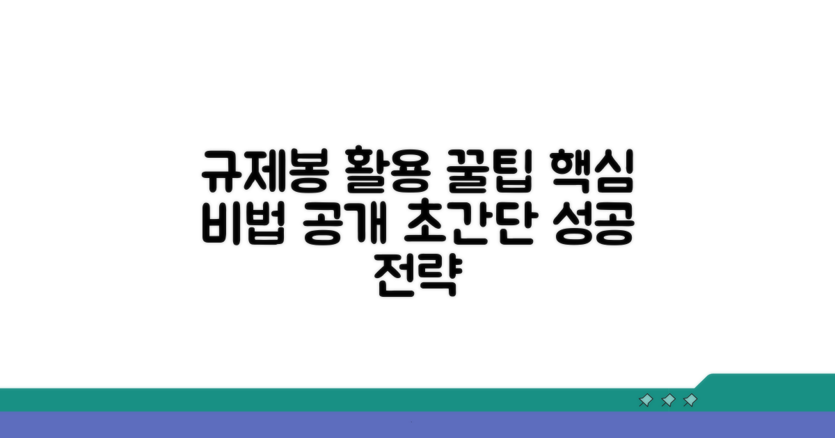 효과적인 규제봉 활용 팁