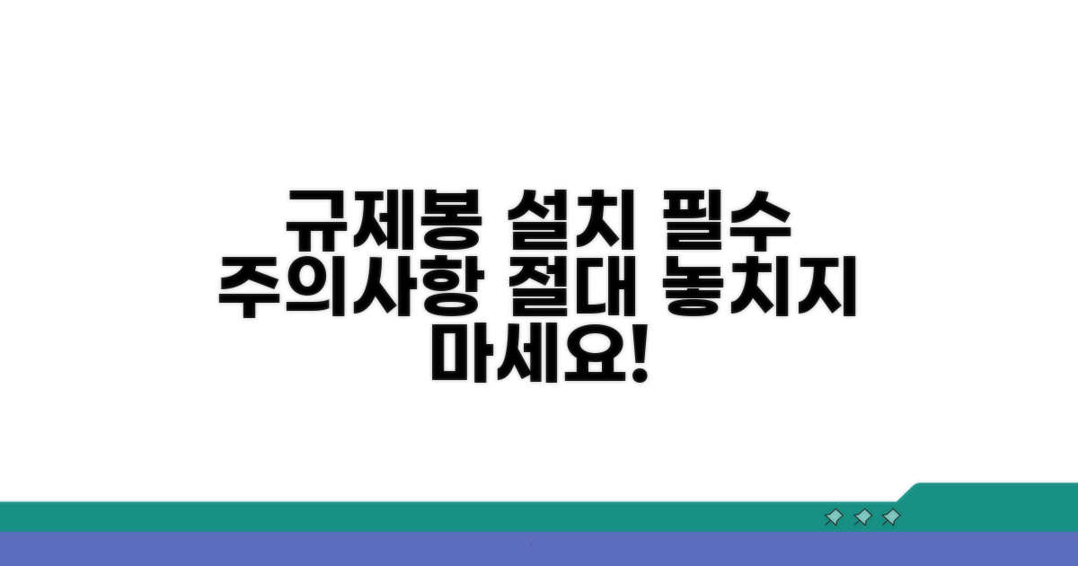 규제봉 설치 시 주의사항