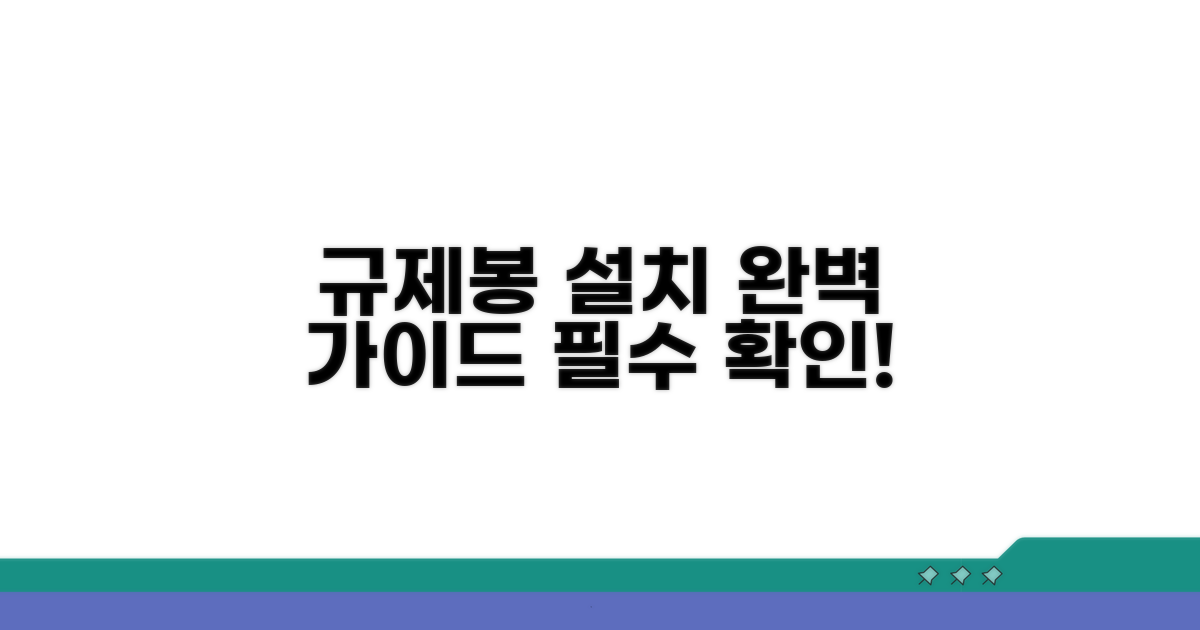 규제봉 설치 기준 상세 안내