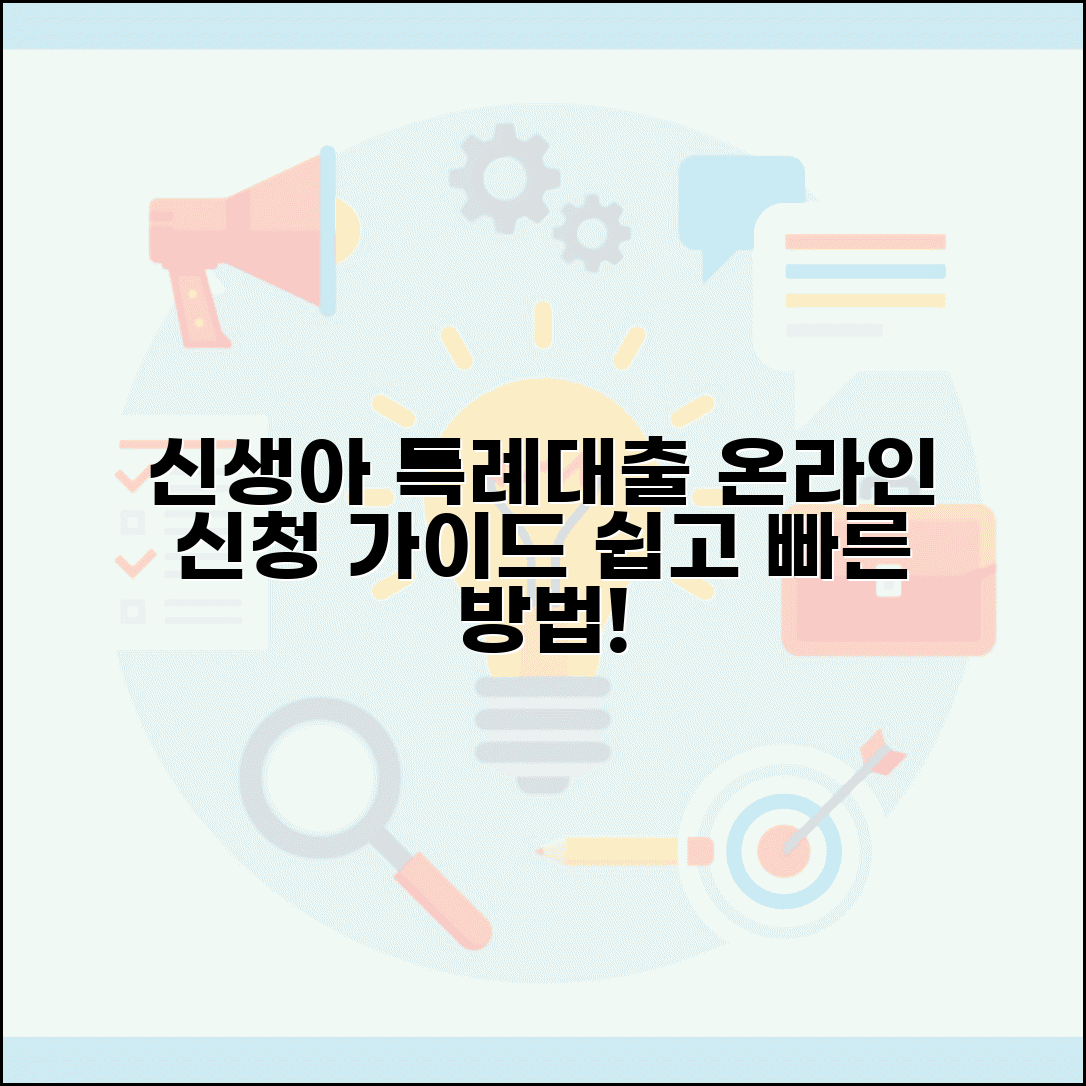 신생아 특례대출 신청 방법 | 신생아특례대출 온라인 신청 절차