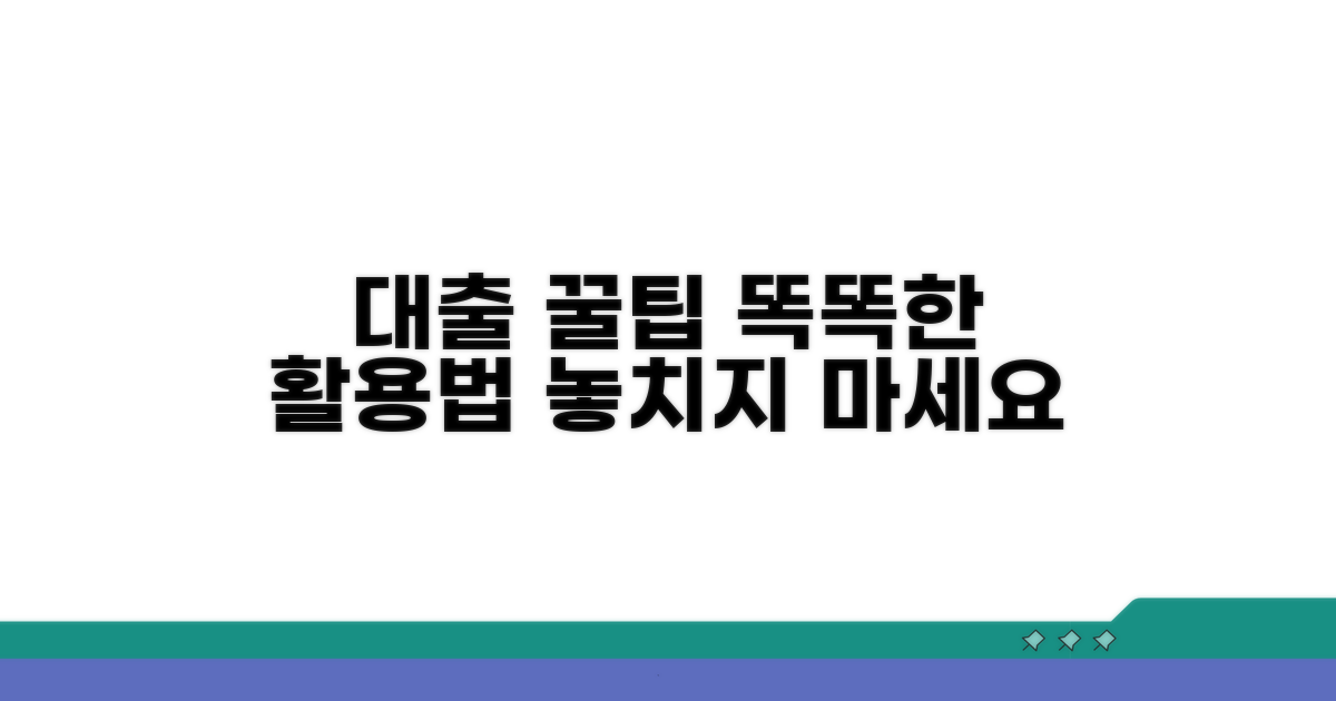 대출 활용 꿀팁과 팁