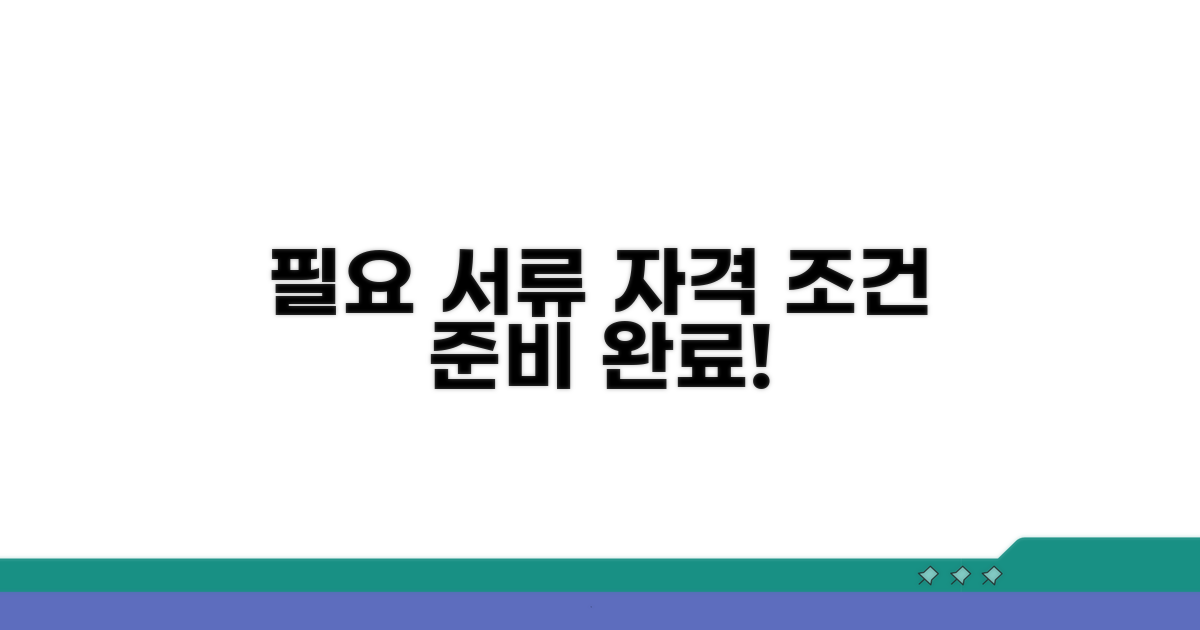 필요 서류와 자격 조건