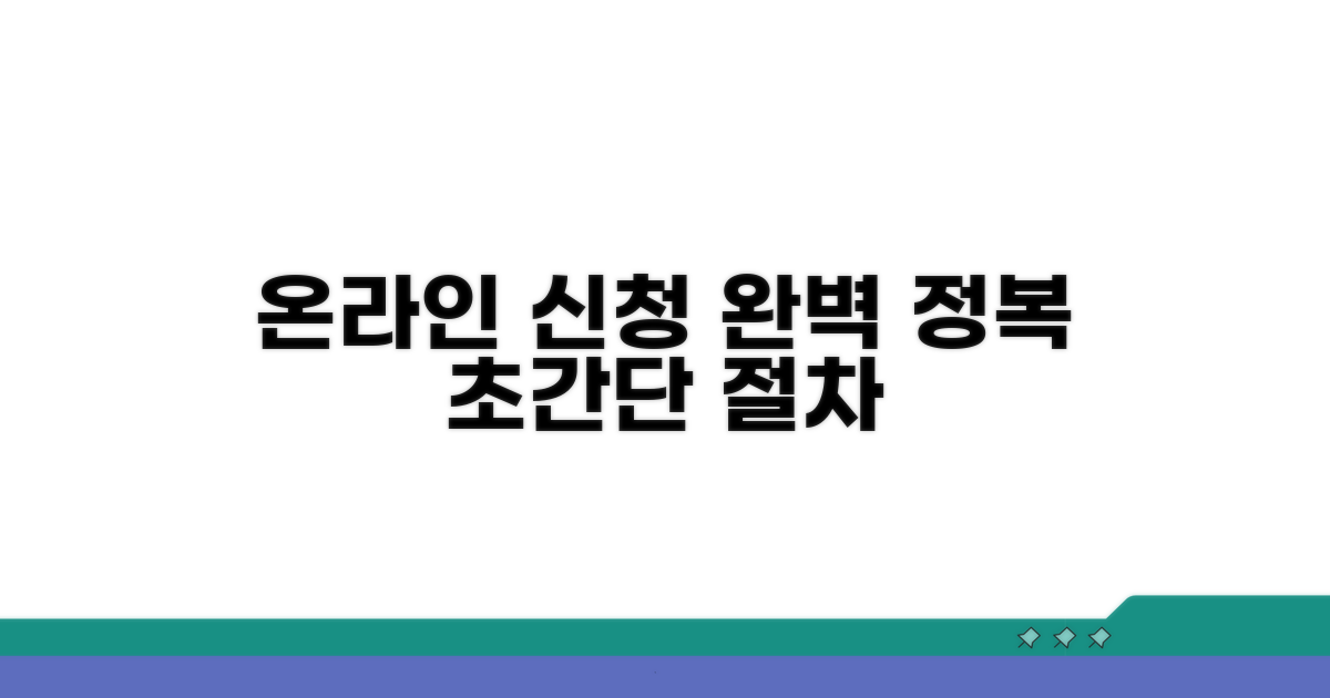 온라인 신청 절차 완전정복