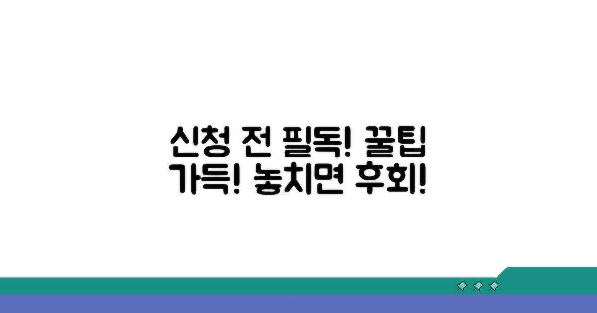신청 시 주의사항 꼼꼼히