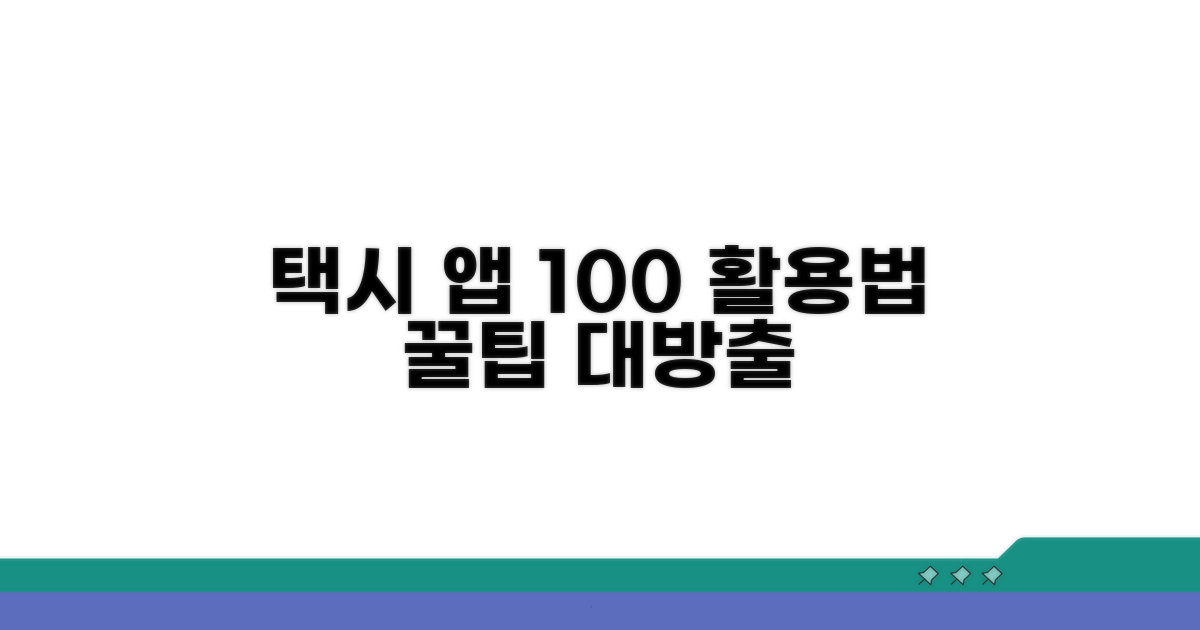 택시 앱 100% 활용 팁