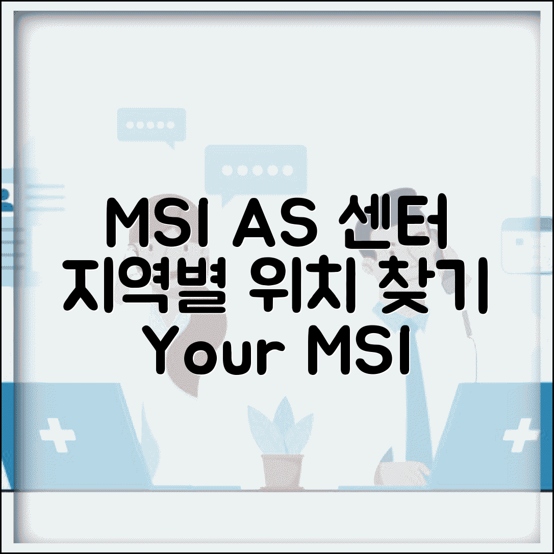 MSI AS 센터 위치 안내 | MSI 서비스센터 지역별 찾기