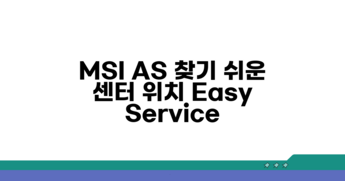 MSI AS 센터 위치 찾기