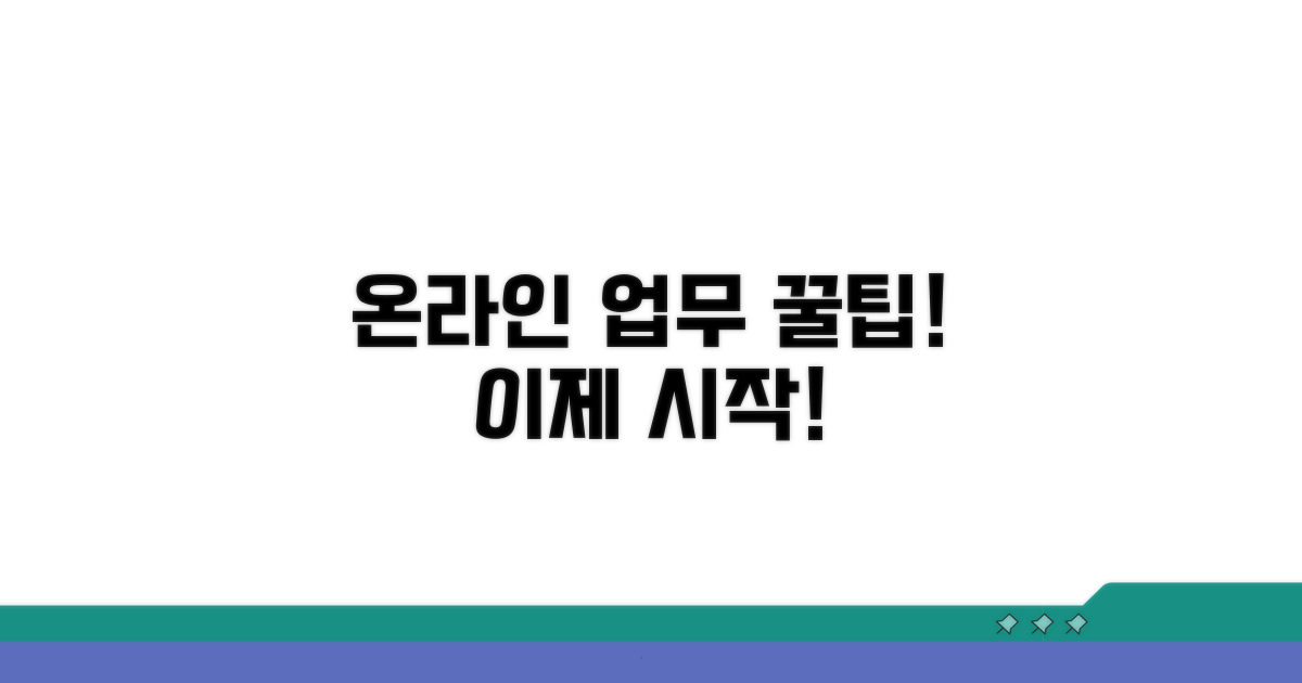 온라인 업무 이용 방법