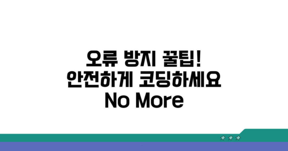 안전한 오류 방지 팁