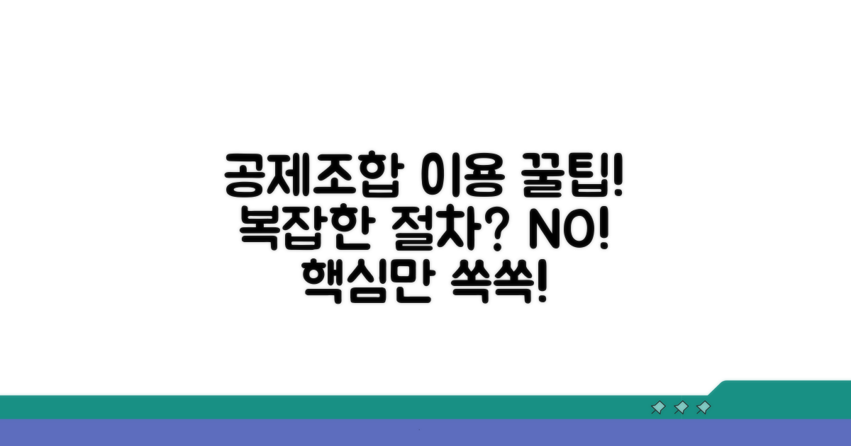 공제 조합 이용 절차