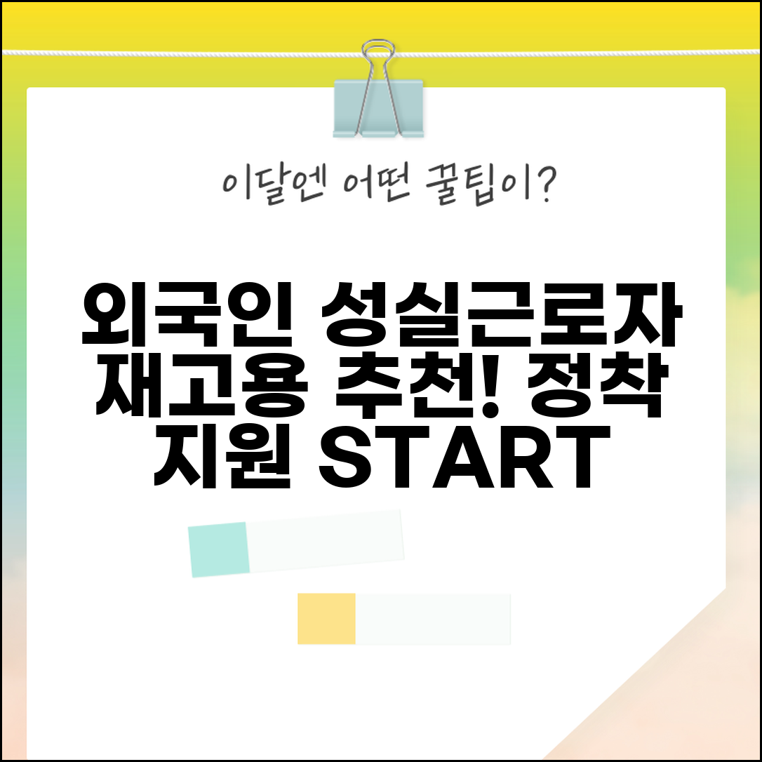 외국인 성실근로자 신청 | 외국인 재고용 성실근로자 추천