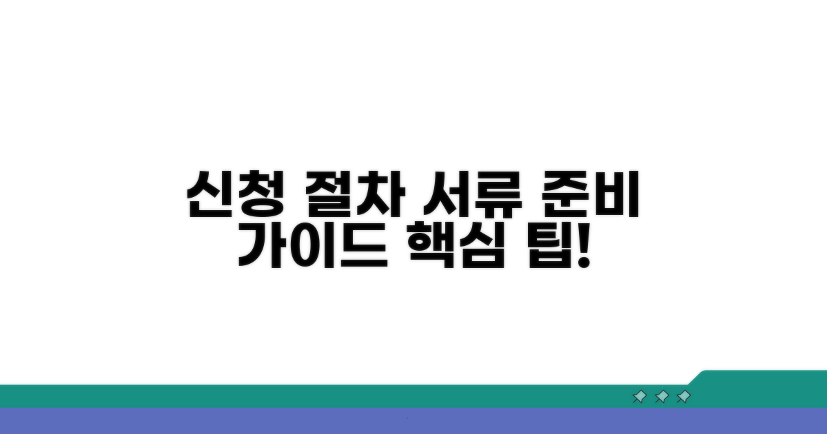 신청 절차 및 서류 준비