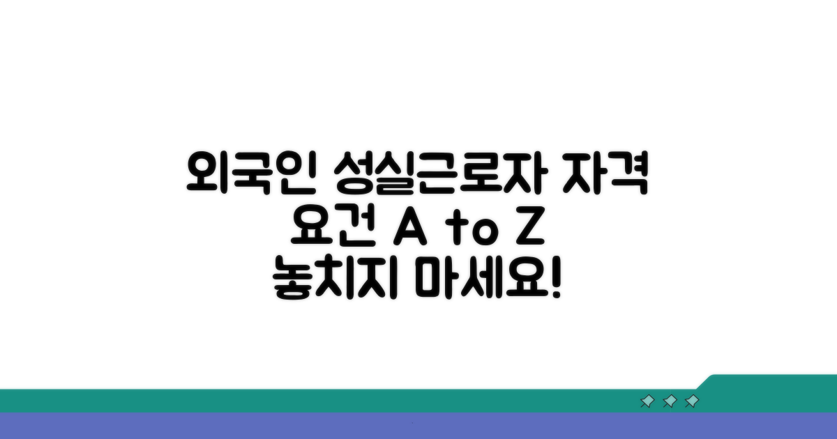 외국인 성실근로자 자격 요건