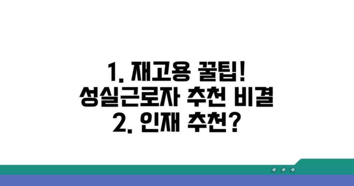 재고용 성실근로자 추천 기준