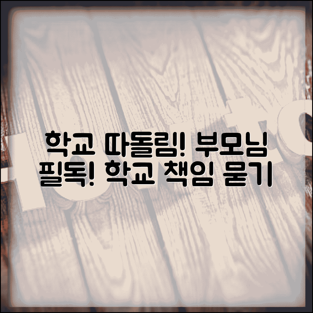아이 학교에서 따돌림 당하는데 학교 측에 책임 물을 수 있나요 | 학교 폭력 | 교육청 신고 | 학교 책임