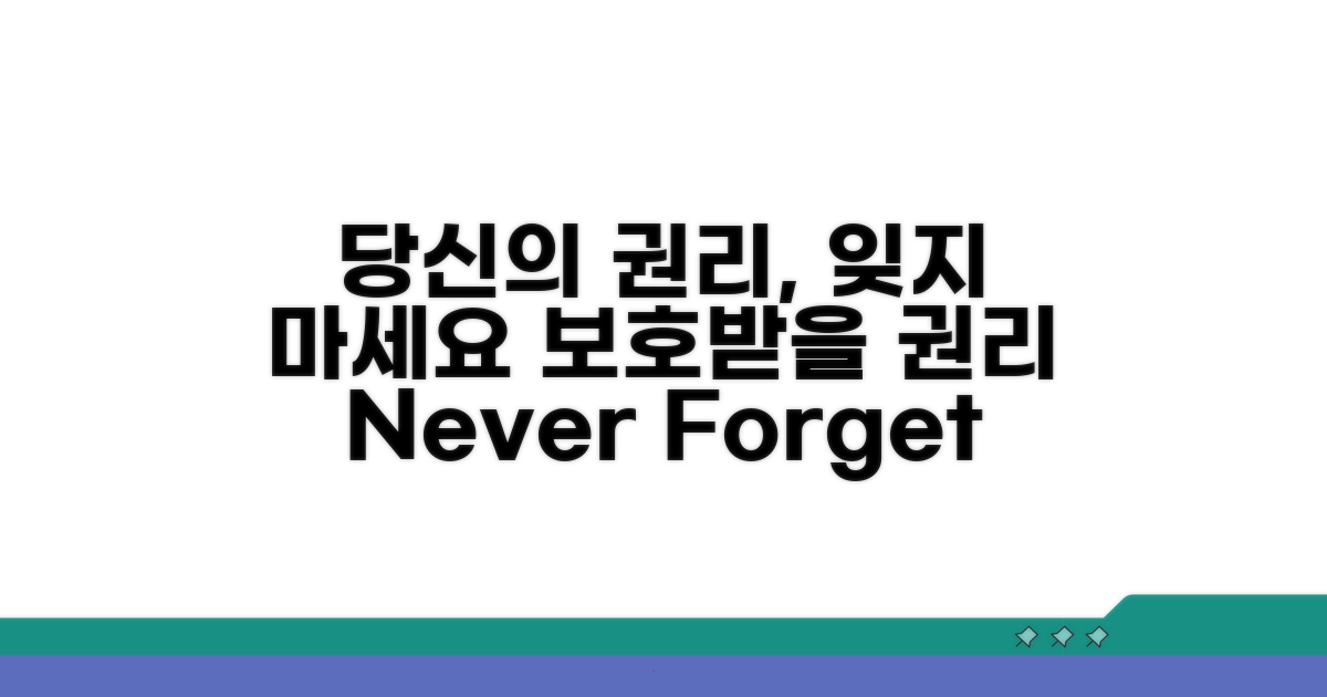 보호받을 권리, 잊지 마세요