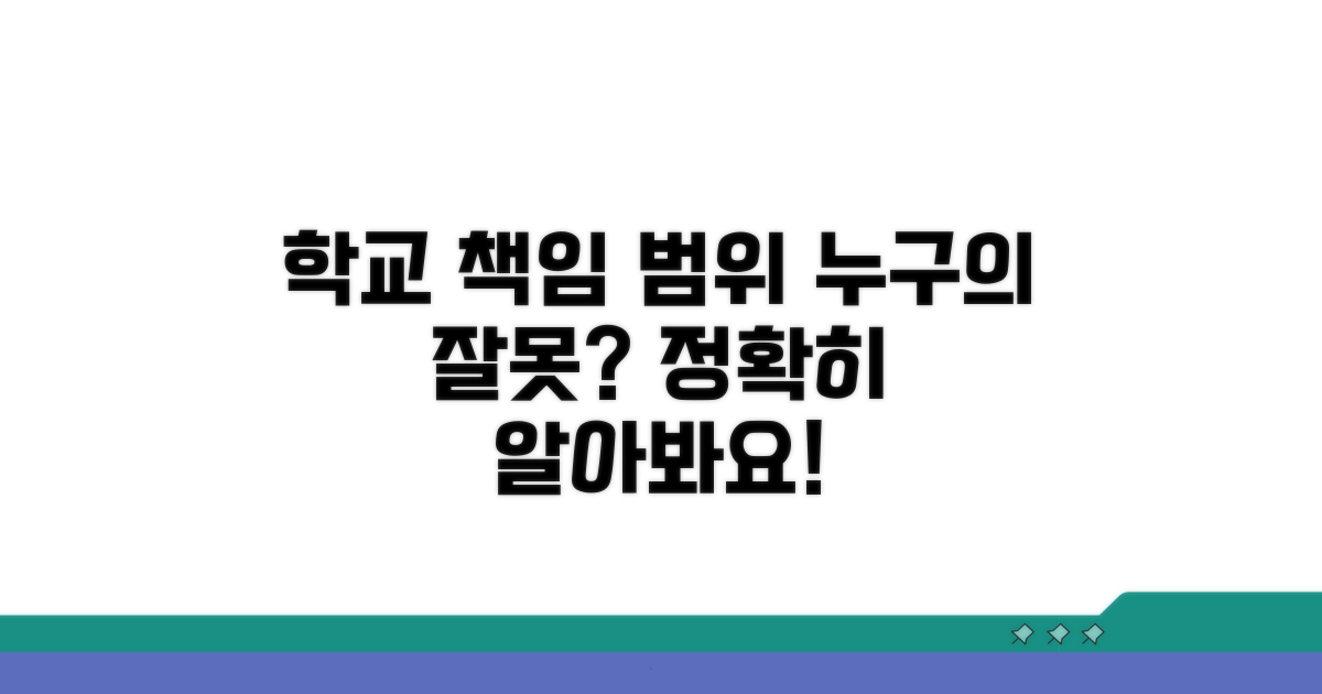 학교의 책임 범위