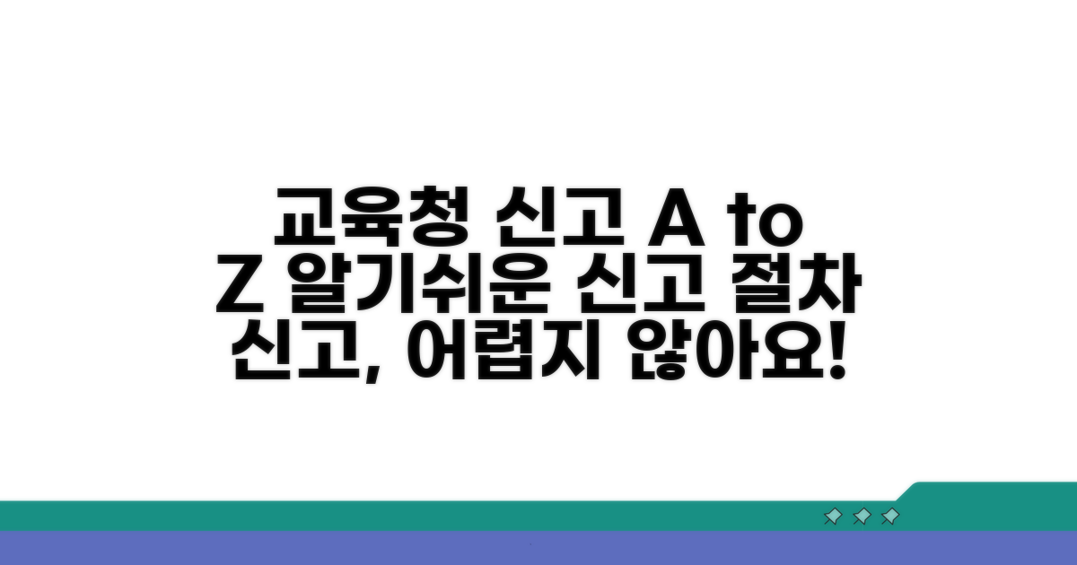 교육청 신고 절차 안내