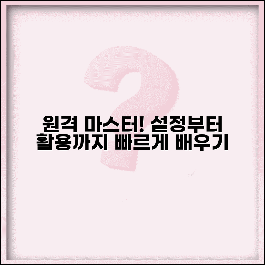 원격데스크톱 완벽 마스터 | 원격데스크톱 설정부터 활용까지 모든 것