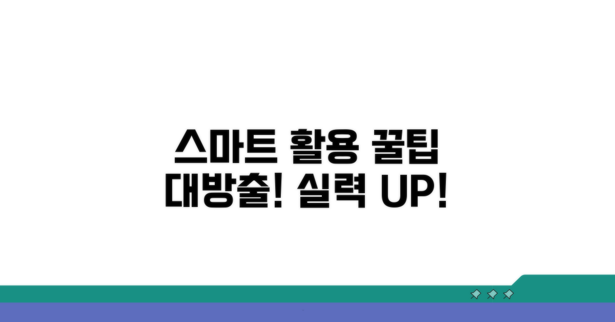 스마트한 활용 노하우