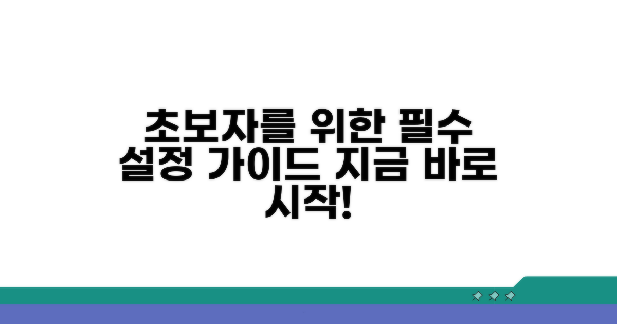 초보자를 위한 설정 가이드