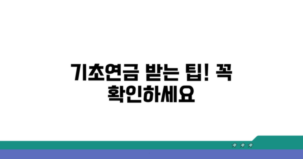 기초연금 수급 팁