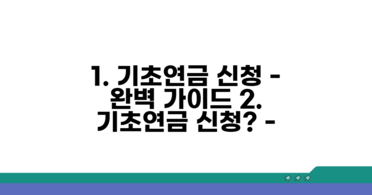 기초연금 신청 절차