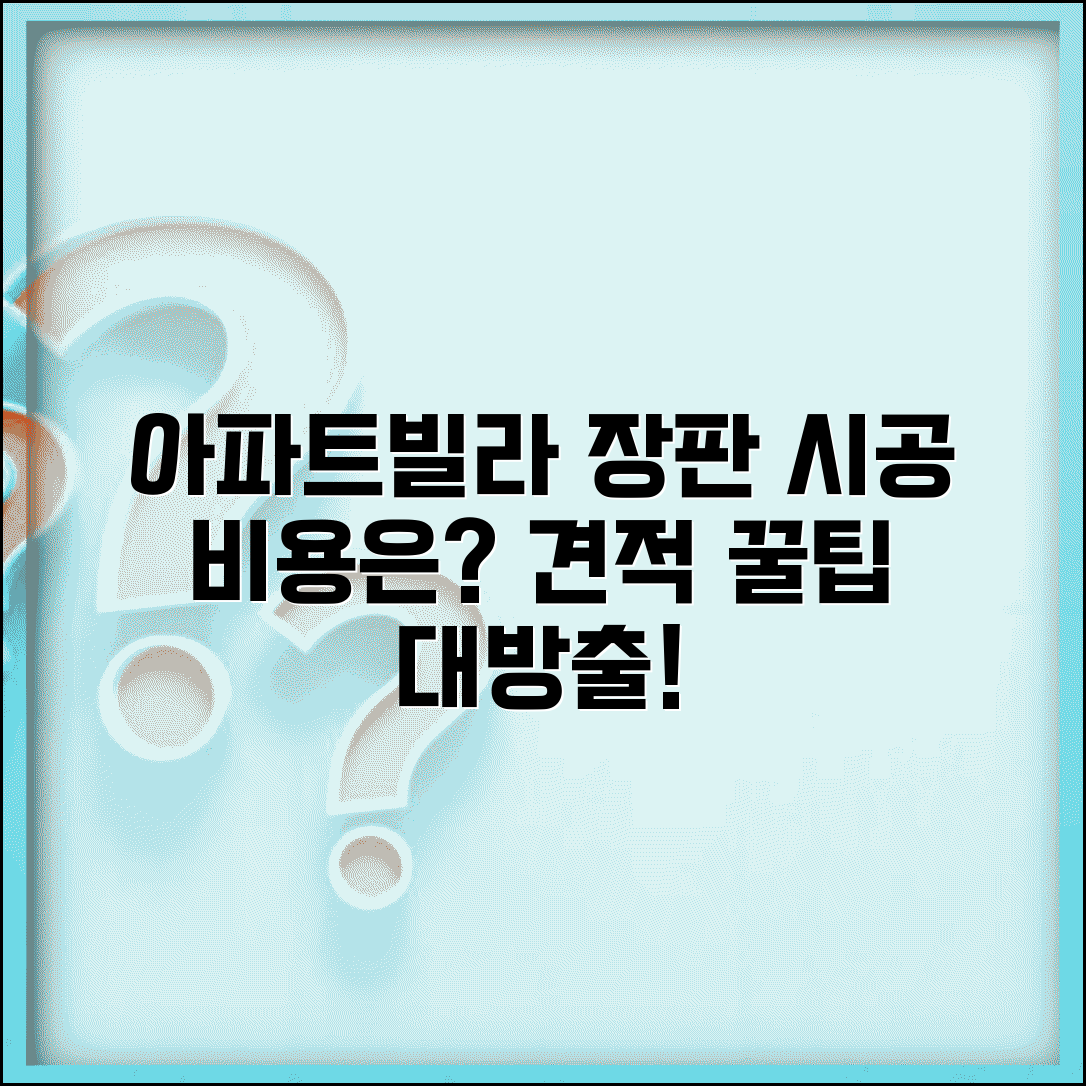 아파트와 빌라 장판 시공 비용 및 견적 계산법
