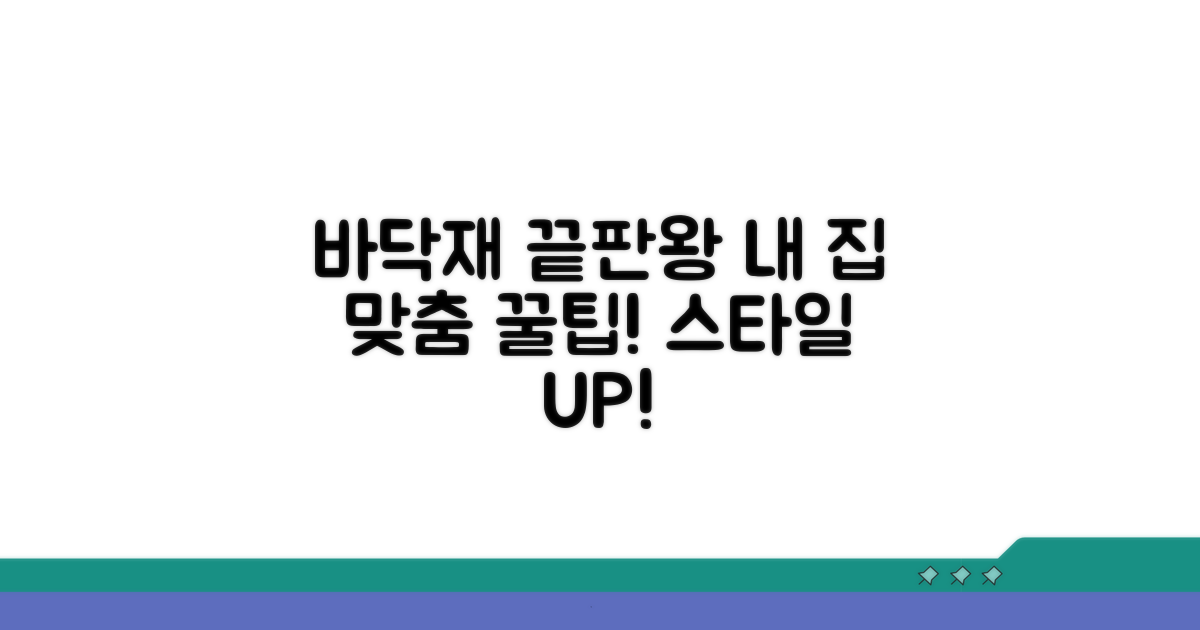 내 집 맞춤 바닥재 선택 가이드