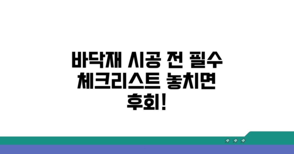 바닥재 시공 전 필수 체크리스트
