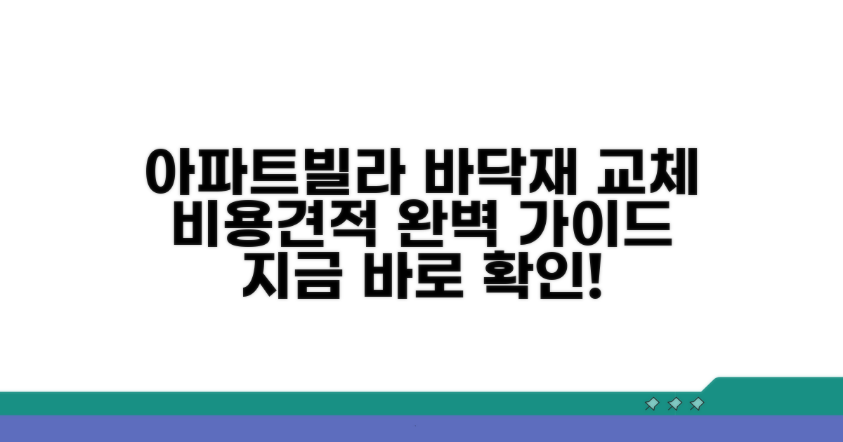 아파트/빌라 바닥재 교체, 비용 및 견적 산출 완벽 가이드