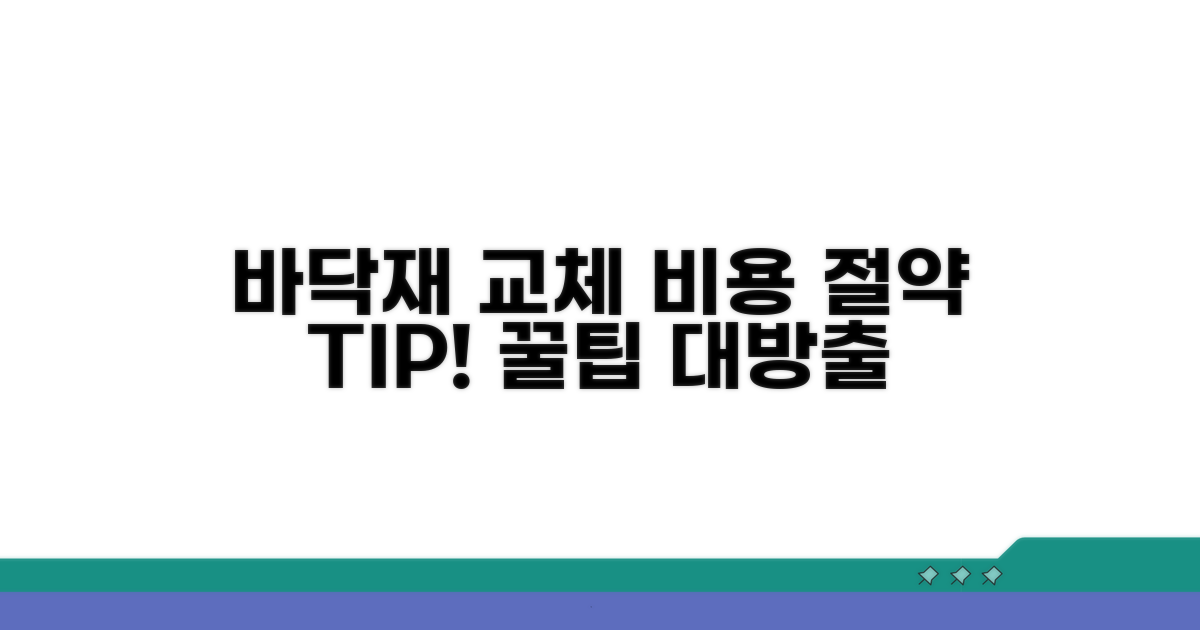바닥재 교체 비용 절약 노하우 총정리