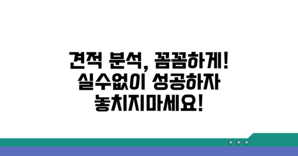 견적 산출, 꼼꼼하게 분석하기