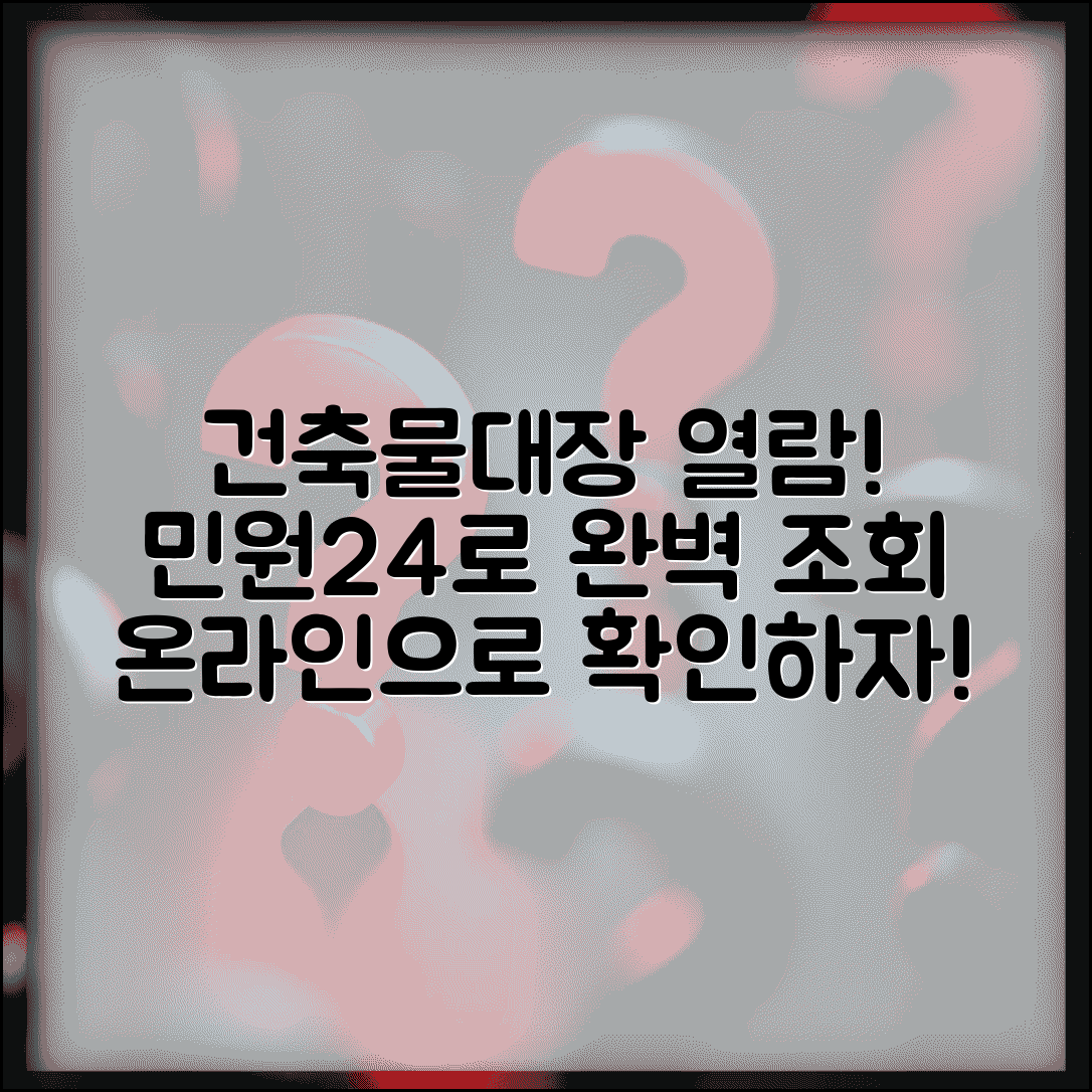 건축물대장 무료열람 민원24 조회 | 건축물대장 온라인 완벽 확인법