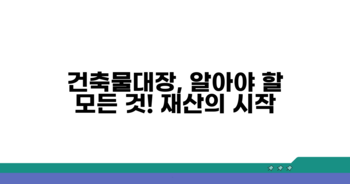 건축물대장, 무엇이며 왜 중요할까요?