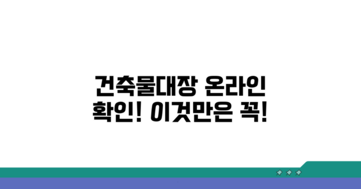 건축물대장 온라인 확인 시 주의사항
