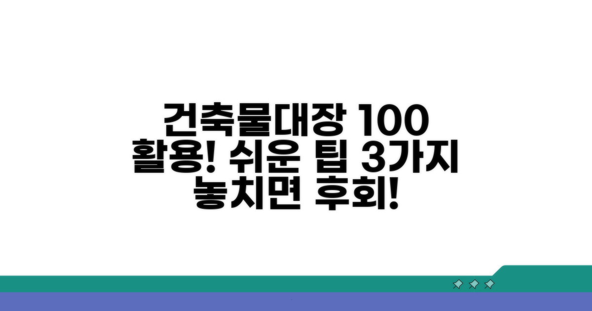 건축물대장 활용 팁