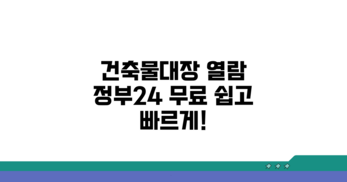 건축물대장 무료 열람하는 방법 (정부24 활용)