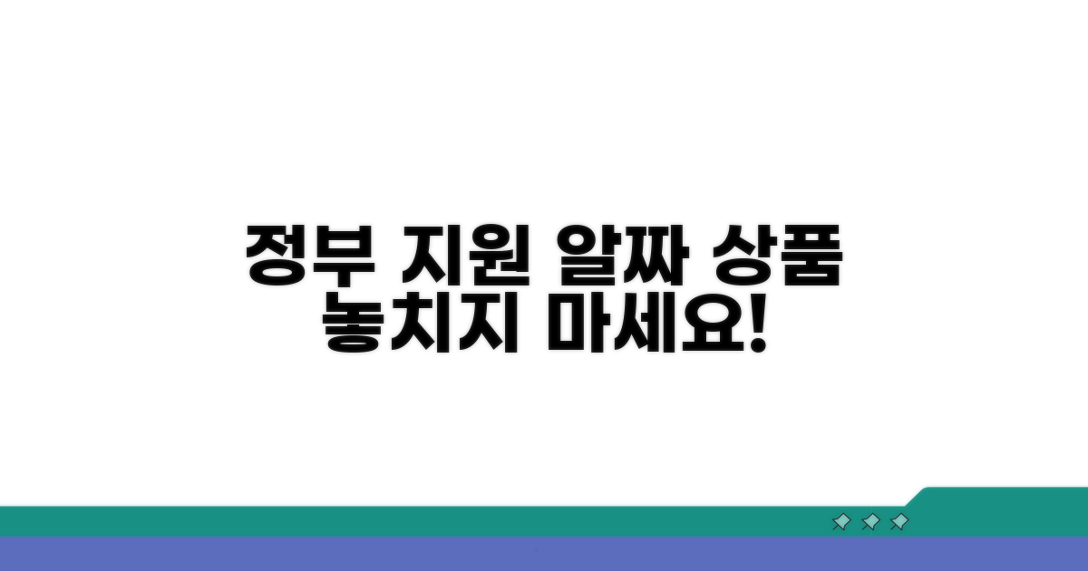 정부 지원 대안 상품 활용 가이드
