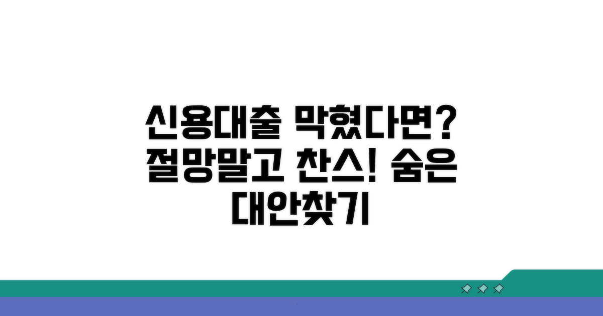막혀버린 신용대출, 대안은 없을까?