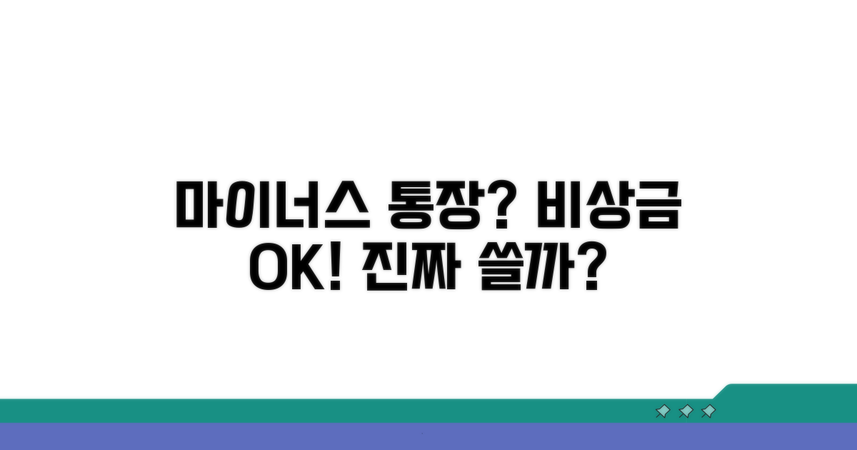 마이너스 통장, 비상자금으로 활용 가능할까?
